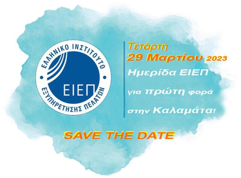 Η Καλαμάτα στο επίκεντρο για την εξυπηρέτηση του πελάτη στις 29 Μαρτίου (Βίντεο)