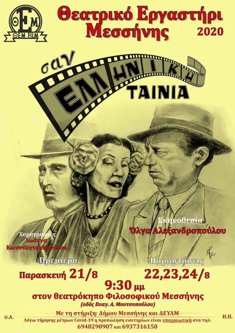 Ποτ πουρί Ελληνικού Κινηματογράφου από το Θεατρικό Εργαστήρι Μεσσήνης στον θεατρόκηπο του Φιλοσοφικού Κέντρου