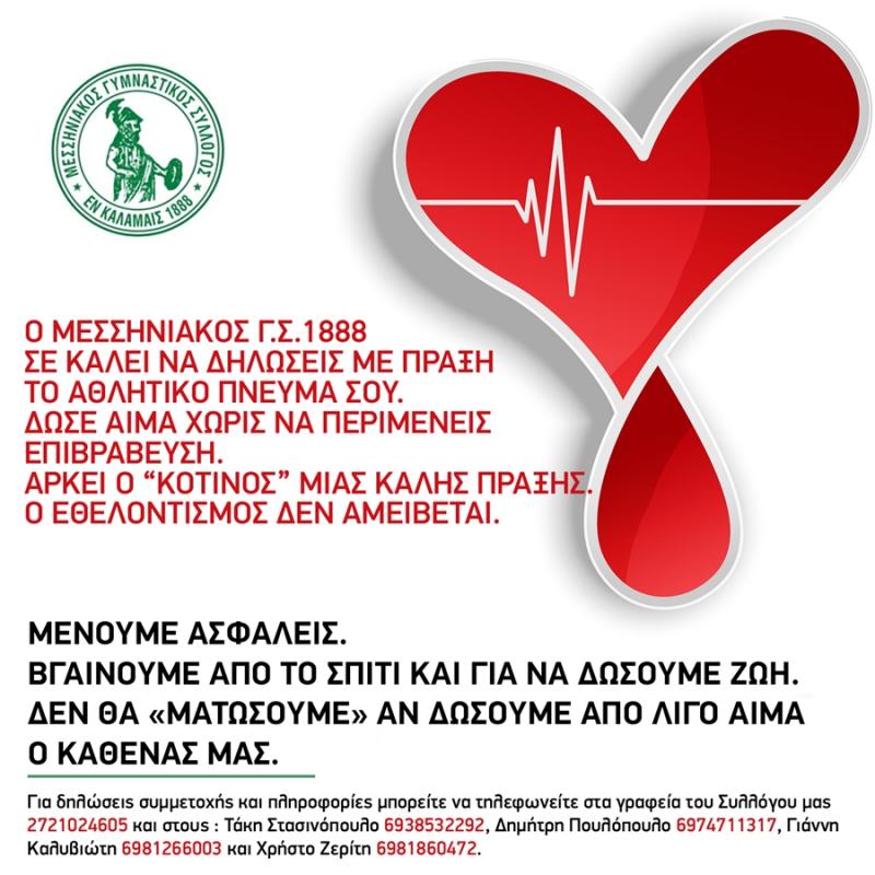 Κάλεσμα του Μεσσηνιακού για εθελοντική αιμοδοσία