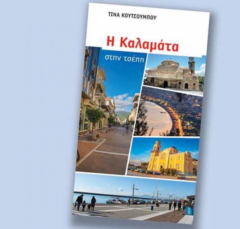 &quot;Η Καλαμάτα στην τσέπη&quot; της Τίνας Κουτσουμπού