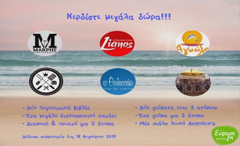 Λάβε μέρος στον διαγωνισμό της Εύφορης Γης και κέρδισε μεγάλα δωρα