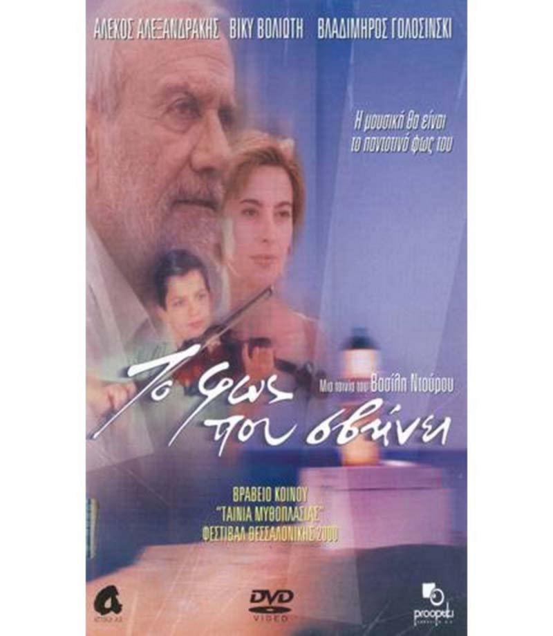 Προβολή της Ελληνικής ταινίας &#039;&#039;ΤΟ ΦΩΣ ΠΟΥ ΣΒΗΝΕΙ&#039;&#039; στο θεατράκι Μελιγαλά