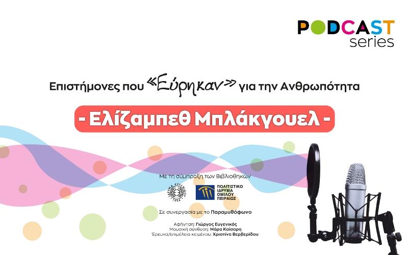 Podcasts για τη ζωή και το έργο μεγάλων επιστημόνων από το Ίδρυμα Ευγενίδου και το ΠΙΟΠ