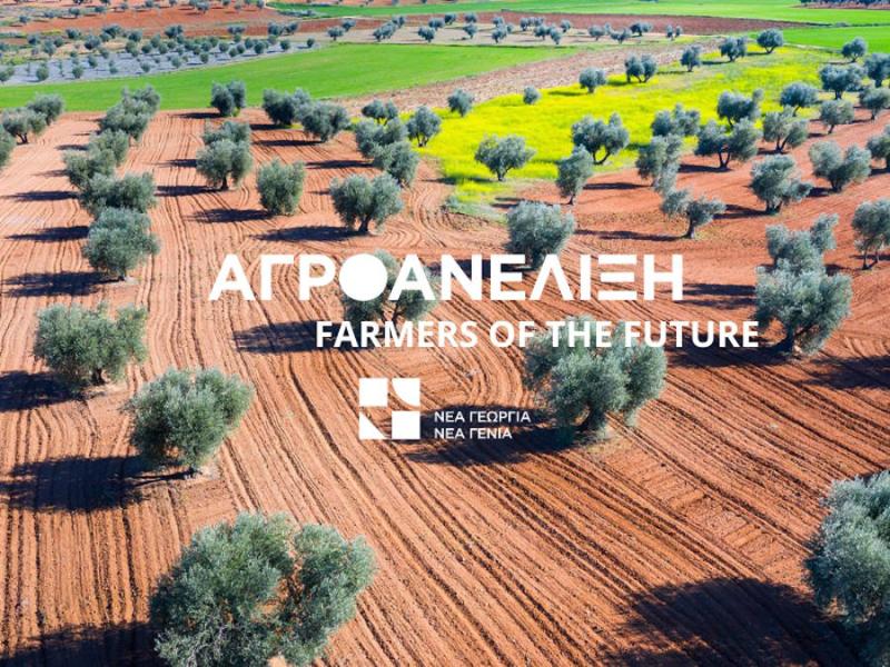 Νέα Γεωργία Νέα Γενιά: Για 4η χρονιά το πρόγραμμα «Αγροανέλιξη-Farmers of the Future»