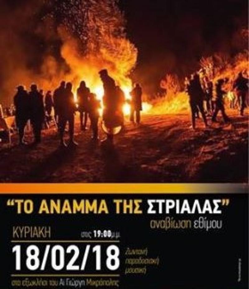 Αναβιώνει «Το Άναμμα της Στριάλας»