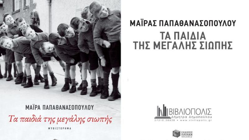 Βιβλιοπαρουσίαση: «Τα παιδιά της μεγάλης σιωπής» της Μάιρας Παπαθανασοπούλου