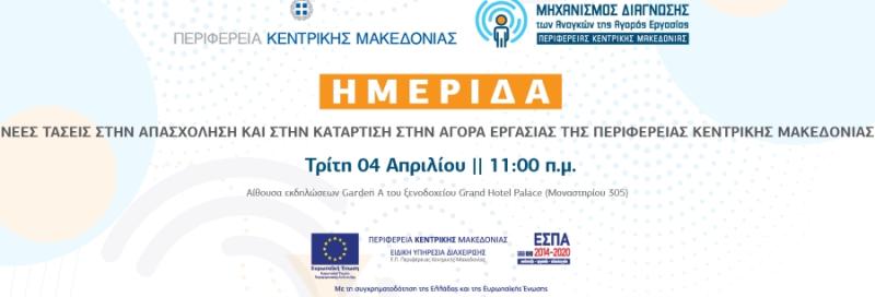 «Περιφερειακός Μηχανισμός Διάγνωσης των Αναγκών της Αγοράς Εργασίας» στη Θεσσαλονίκη