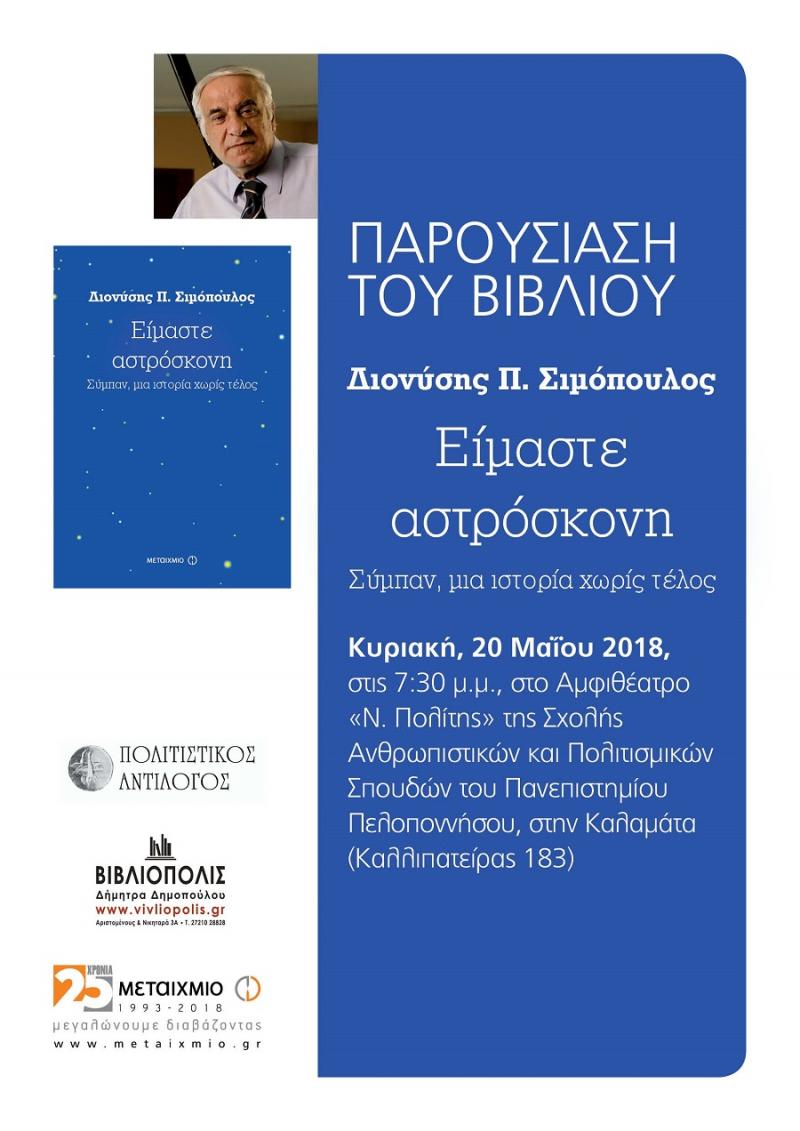 Ο διακεκριμένος αστροφυσικός Διονύσης Π. Σιμόπουλος παρουσιάζει στην Καλαμάτα το νέο του βιβλίο