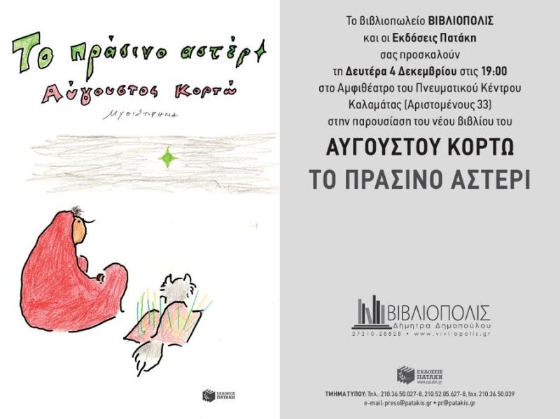 Ο Αύγουστος Κορτώ παρουσιάζει το νέο του βιβλίο στην Καλαμάτα