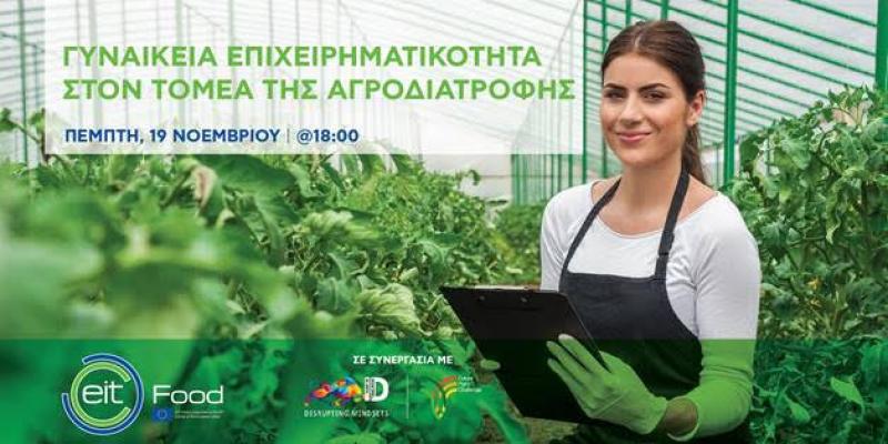 Εκδήλωση για τη γυναικεία επιχειρηματικότητα στον τομέα της αγροδιατροφής
