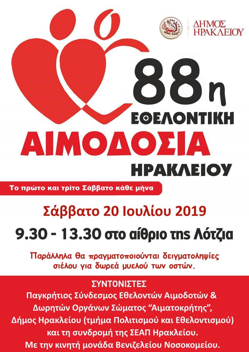 Η 88η Αιμοδοσία θα πραγματοποιηθεί στο κέντρο της πόλης του Ηρακλείου