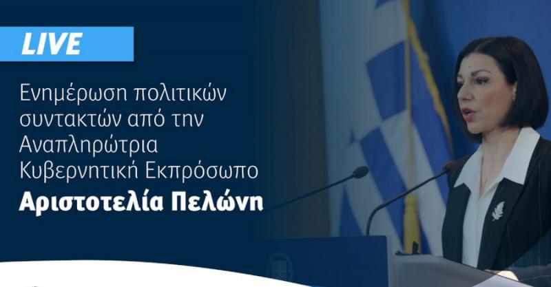 Δείτε live την ενημέρωση των πολιτικών συντακτών