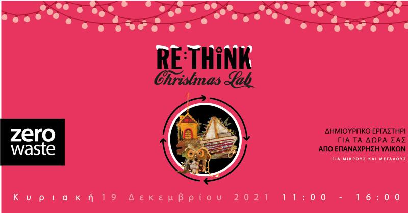 Χριστουγεννιάτικο Πολυεργαστήριο Re:Think Christmas Lab την  ερχόμενη Κυριακή