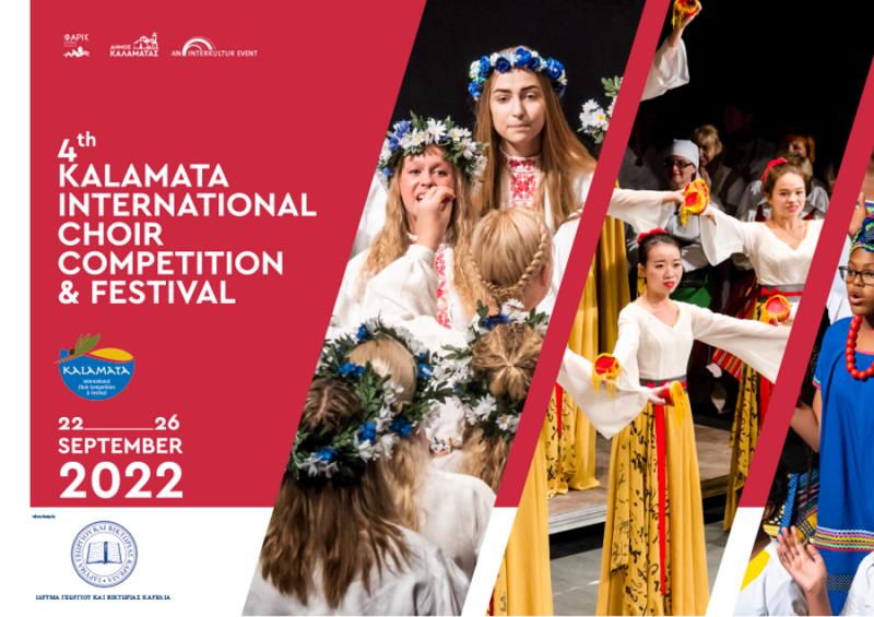 Έρχεται ο 4ος Διεθνής Διαγωνισμός και Φεστιβάλ Χορωδιών Καλαμάτας 22-26 Σεπτεμβρίου