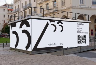 Ασημένιο στα διεθνή Design Awards στο Λος Άντζελες το λογότυπο των 56ων Δημητρίων του Δήμου Θεσσαλονίκης