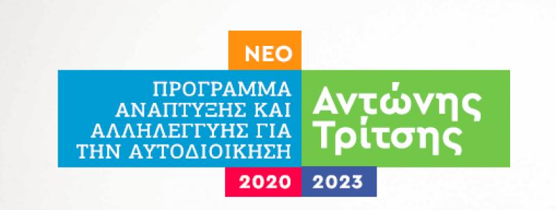 Σημαντικά έργα 17 εκατ. ευρώ διεκδικεί ο Δήμος Ανατολικής Μάνης από το πρόγραμμα «Αντώνης Τρίτσης»