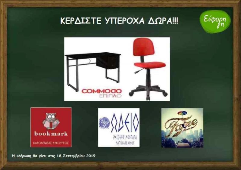 Αναδείχθηκαν οι νικητές του μεγάλου σχολικού διαγωνισμού για τον Σεπτέμβριο