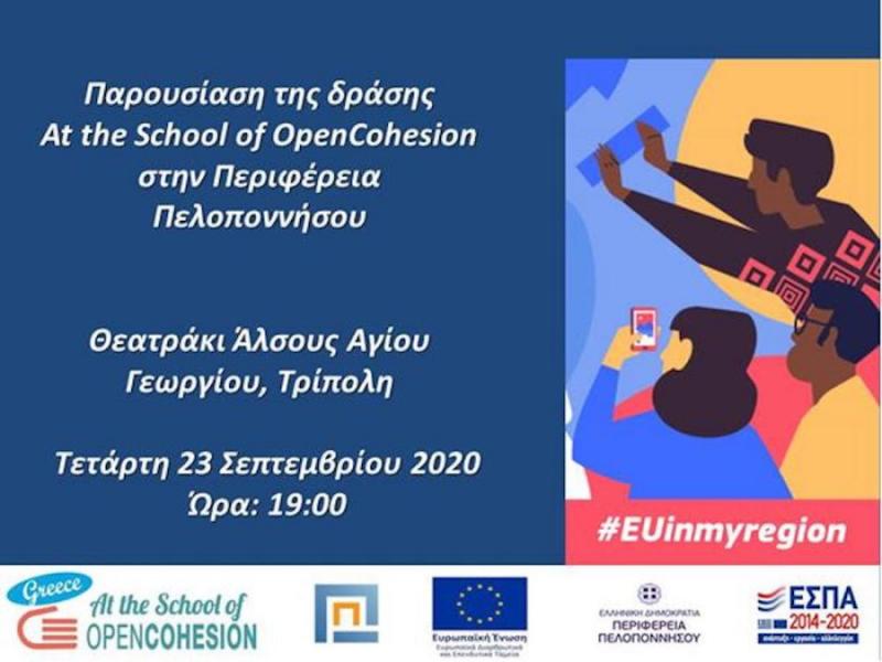 Βράβευση μαθητών τριών σχολείων της Περιφέρειας Πελοποννήσου, στο πλαίσιο της ευρωπαϊκής δράσης “At the school of OpenCohesion”