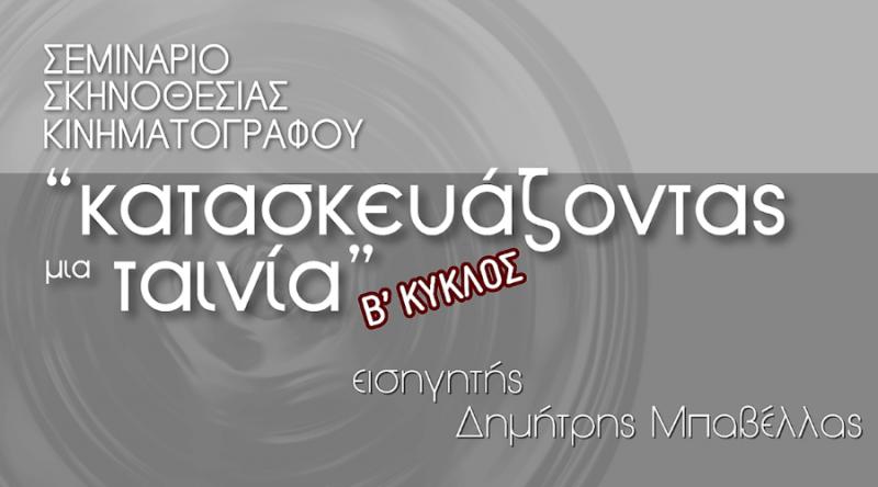 Σεμινάριο σκηνοθεσίας κινηματογράφου στο Κέντρο Δημιουργικού Ντοκιμαντέρ