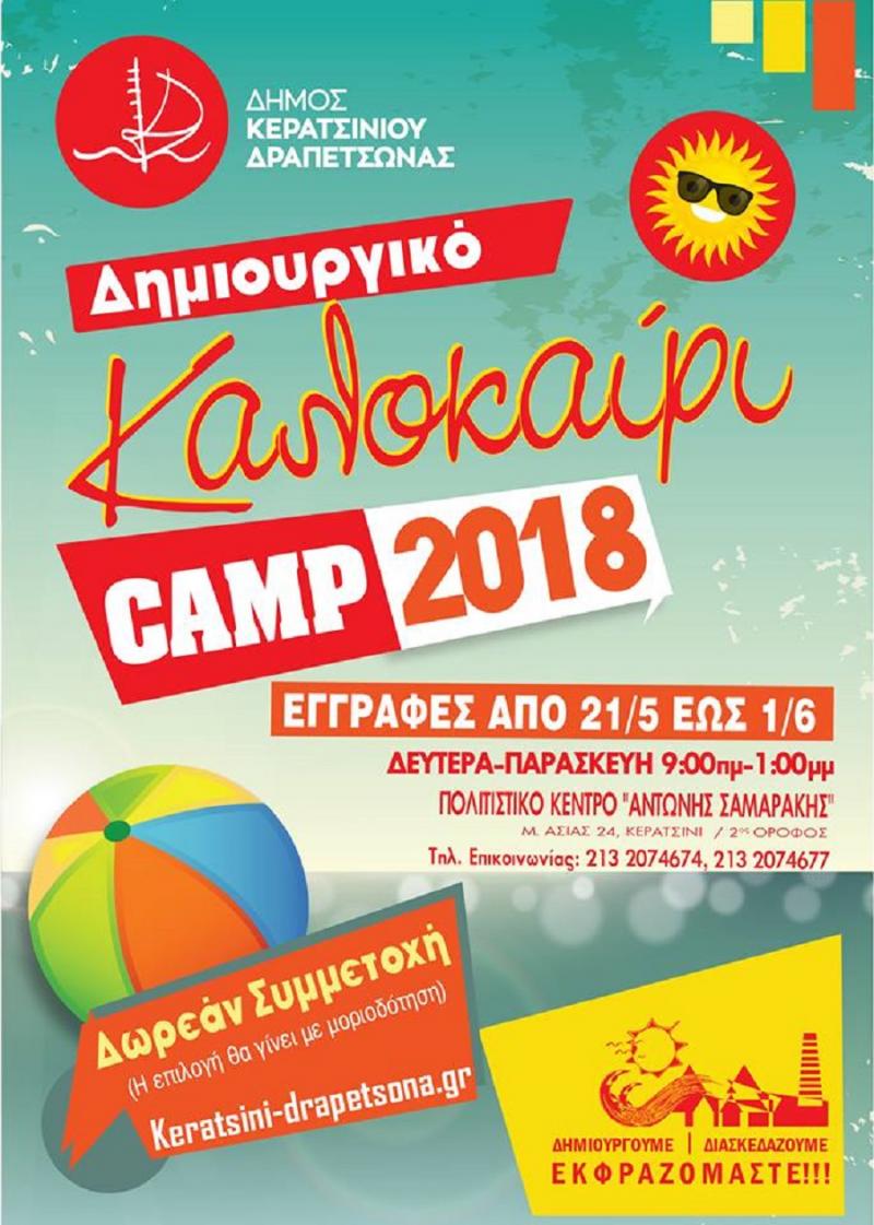 Δημιουργικό καλοκαίρι για τα παιδιά του δήμου Κερατσινίου Δραπετσώνας