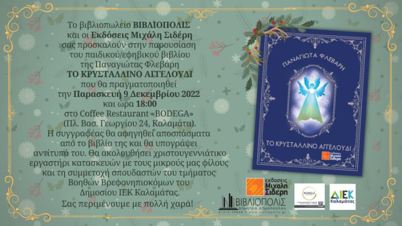 Παρουσίαση βιβλίου: Το κρυστάλλινο αγγελούδι της Παναγιώτας Φλεβάρη
