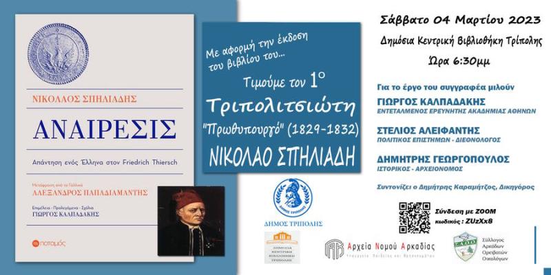 Εκδήλωση στην Τρίπολη για τον Νικόλαο Σπηλιάδη