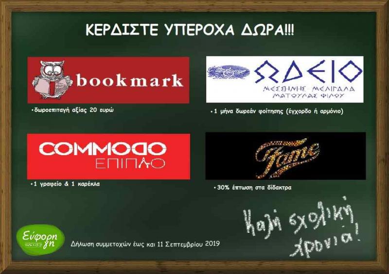 Λάβε μέρος στον διαγωνισμό της Εύφορης Γης και κέρδισε υπέροχα δώρα