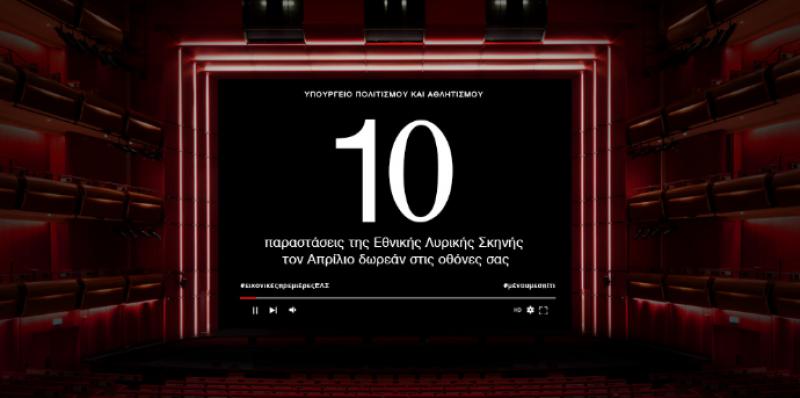 Δωρεάν μεταδόσεις παραστάσεων της Εθνικής Λυρικής Σκηνής τον Απρίλιο