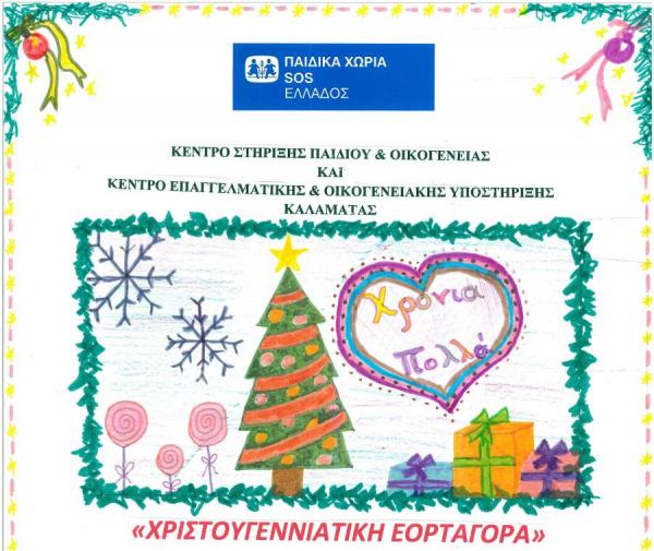 Χριστουγεννιάτικη Εορταγορά στην Καλαμάτα για τα Παιδικά Χωριά SOS Ελλάδος