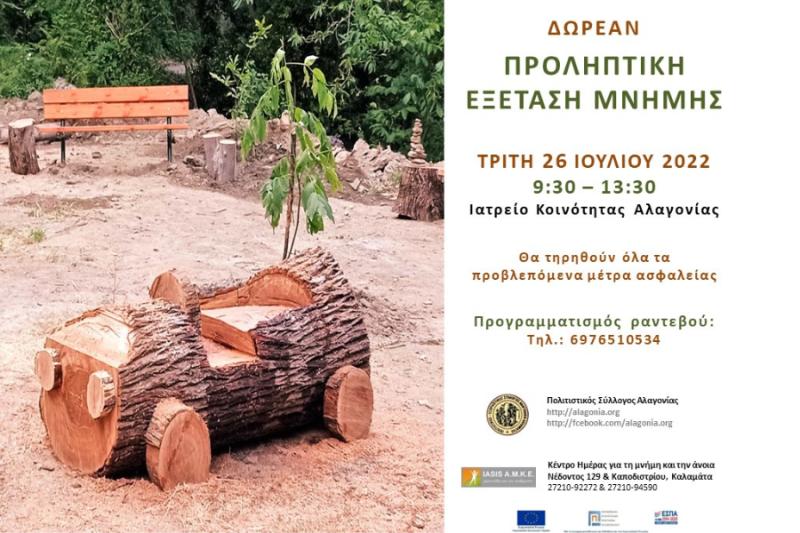 Αλαγονία: Δωρεάν Εξέταση Μνήμης στις 26 Ιουλίου