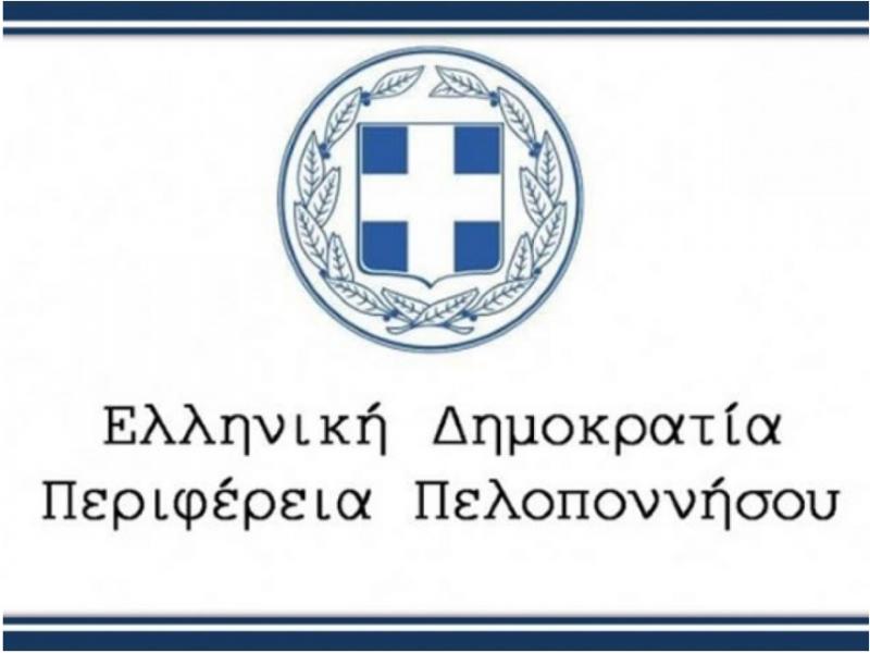 Εγκρίθηκε η τροποποίηση του ΟΕΥ από το Περιφερειακό Συμβούλιο Πελοποννήσου