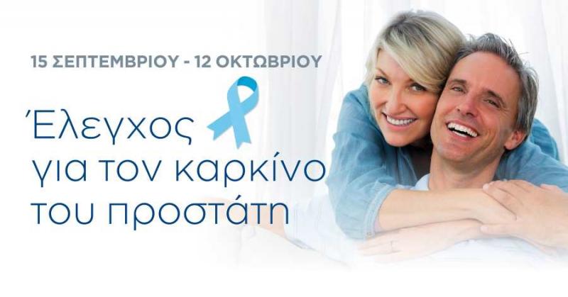 &#039;Ελεγχος για τον καρκίνο του προστάτη από 15 Σεπτεμβρίου έως 12 Οκτωβρίου