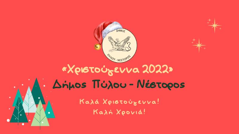 Φωταγώγηση του Χριστουγεννιάτικου Δέντρου στο Βασιλίτσι και άλλες εκδηλώσεις στο Δήμο Πύλου-Νέστορος