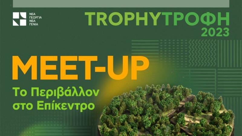 Νέα Γεωργία Νέα Γενιά: Η σύνδεση του περιβάλλοντος με τον πρωτογενή τομέα και το τρόφιμο στο επίκεντρο του 4ου Trophy Meet-up στην Αθήνα