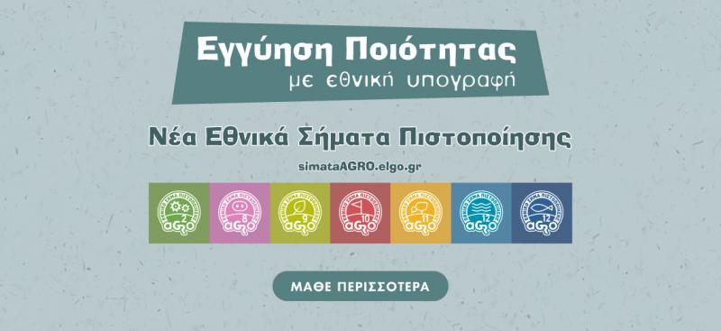 ΕΛΓΟ-ΔΗΜΗΤΡΑ: Παρουσιάστηκαν τα έξι νέα εθνικά σήματα πιστοποίησης τροφίμων AGRO