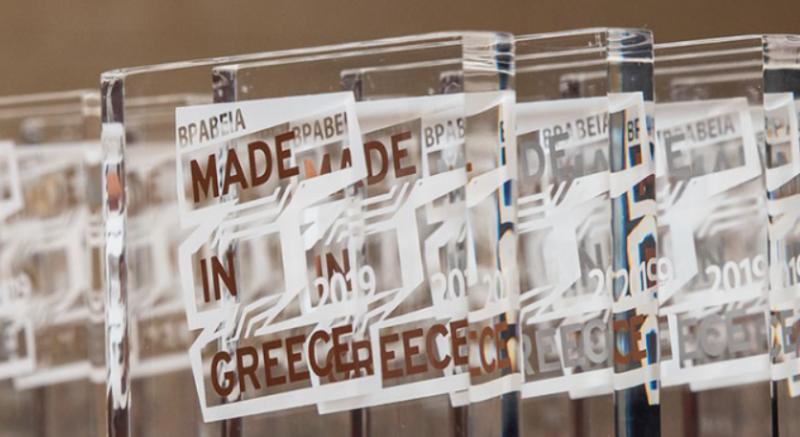 Έως 15 Μαΐου οι αιτήσεις για τα Βραβεία &quot;Made in Greece&quot;