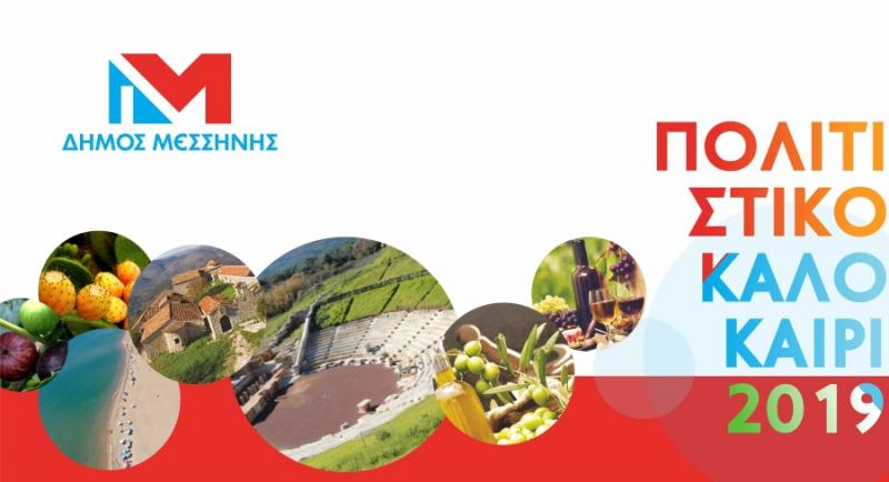 Όλες οι εκδηλώσεις του προγράμματος &#039;&#039;Μένω… Κάνω διακοπές...&#039;&#039; του Αυγούστου 2019