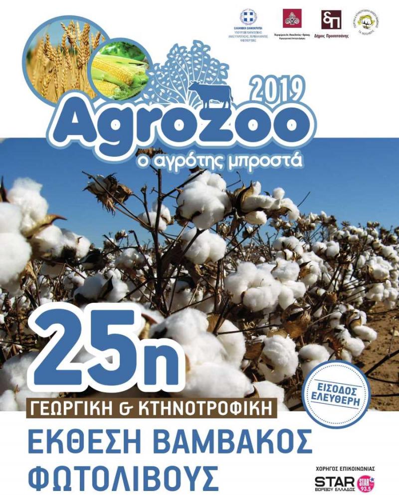 25η Γεωργική και κτηνοτροφική έκθεση βάμβακος Φωτολίβους 2019