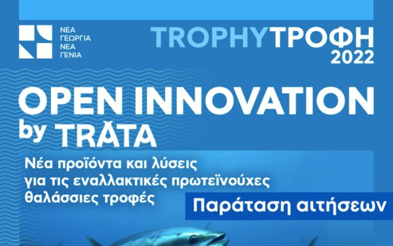 Νέα Γεωργία Νέα Γενιά: Παράταση αιτήσεων για το πρόγραμμα Trophy-Τροφή Open Innovation by Trata
