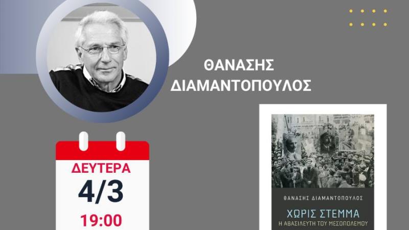 Παρουσίαση του βιβλίου &quot;Χωρίς Στέμμα: Η αβασίλευτη του Μεσοπολέμου&quot; του καθηγητή Θανάση Διαμαντόπουλου