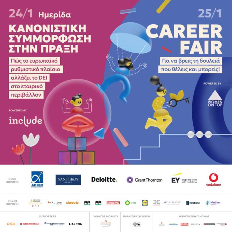 Το WoT Career Fair και η Ημερίδα της inc.lude για τη συμπερίληψη  στις επιχειρήσεις επιστρέφουν!