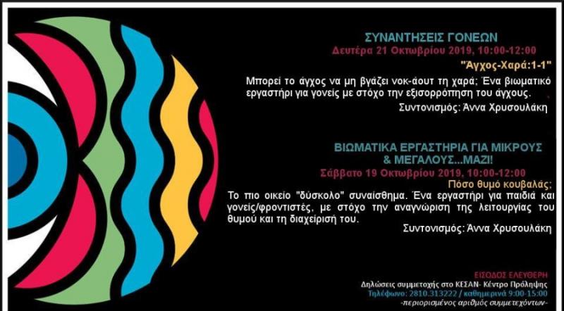 &quot;MOVERE&quot;: Βιωματικά εργαστήρια για τα συναισθήματα τον Οκτώβριο