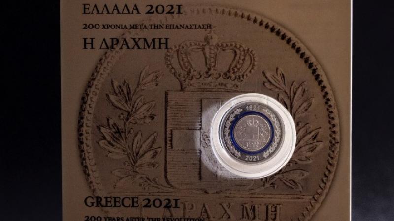 Ξεκίνησε η διάθεση του Νομισματικού Προγράμματος της Επιτροπής «Ελλάδα 2021» για συλλέκτες