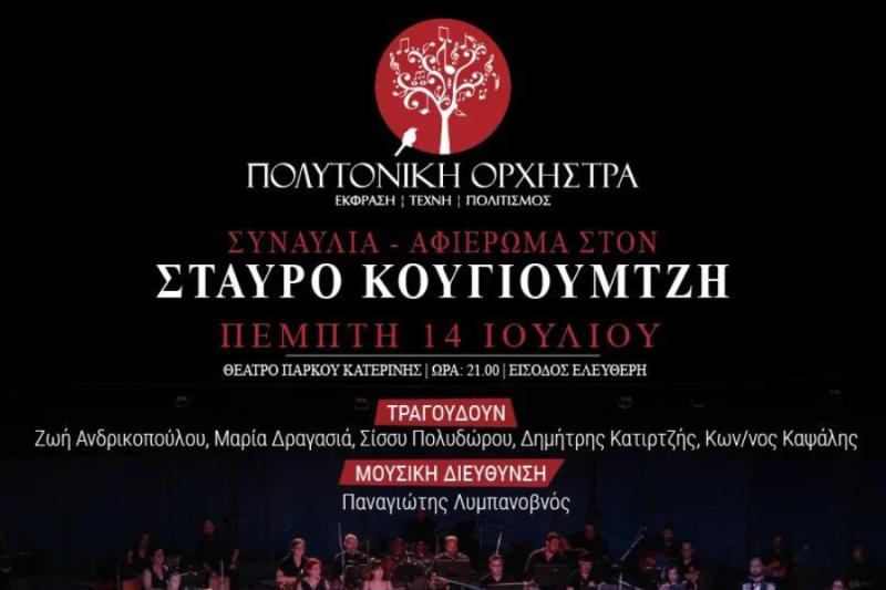 Δήμος Κατερίνης: Αφιέρωμα στον Σταύρο Κουγιουμτζή από την Πολυτονική Ορχήστρα