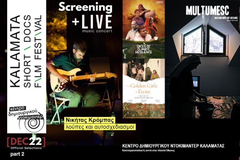 Προβολή μικρού μήκους ντοκιμαντέρ και live στις 13/1 στο Κέντρο Δημιουργικού Ντοκιμαντέρ Καλαμάτας