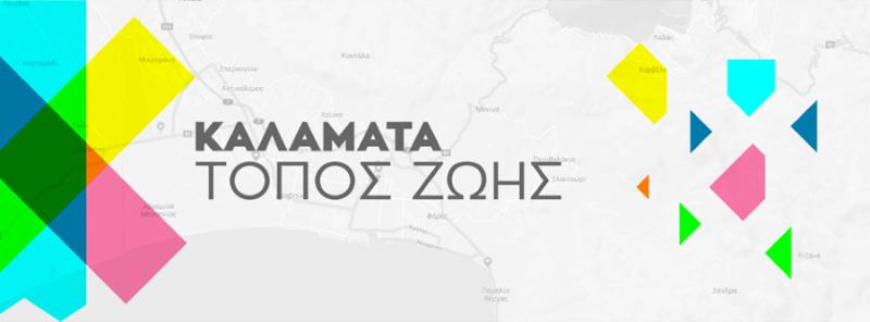 Πρόταση της δημοτικής παράταξης Καλαμάτα Τόπος Ζωής για τις γειτονιές