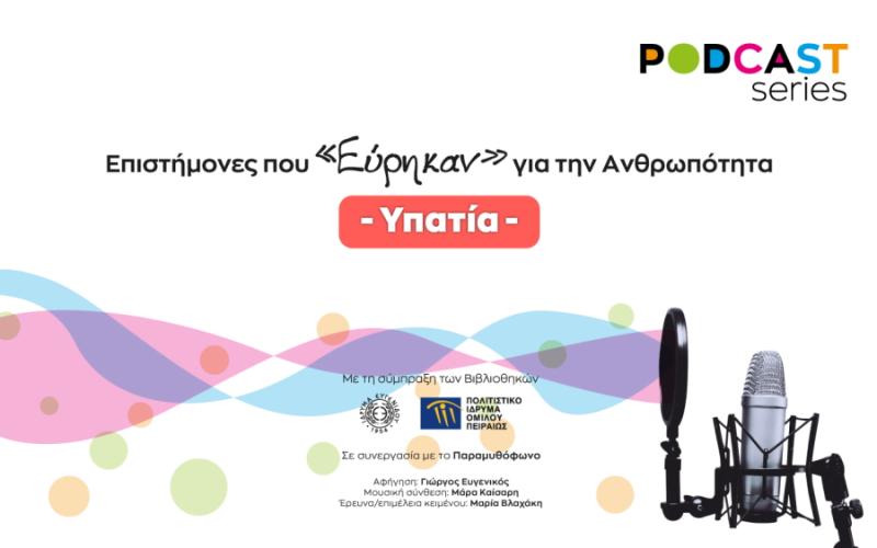 «Υπατία»: Νέο podcast από το Ίδρυμα Ευγενίδου και το Πολιτιστικό Ίδρυμα Ομίλου Πειραιώς