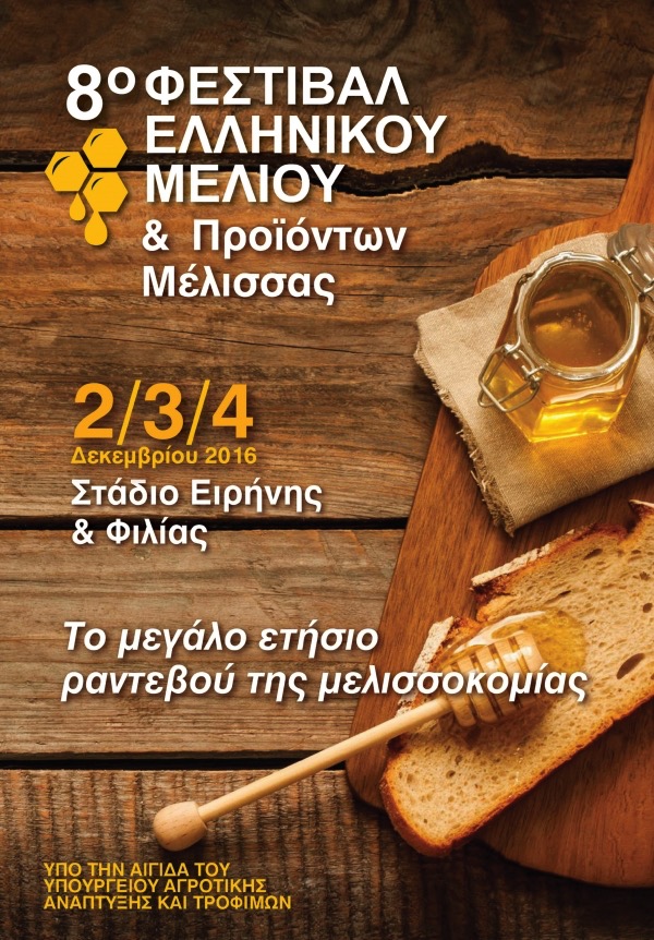 Έρχεται το 8o Φεστιβάλ Ελληνικού Μελιού &amp; Προϊόντων Μέλισσας τον Δεκέμβριο στο Στάδιο Ειρήνης &amp; Φιλίας στον Πειραιά