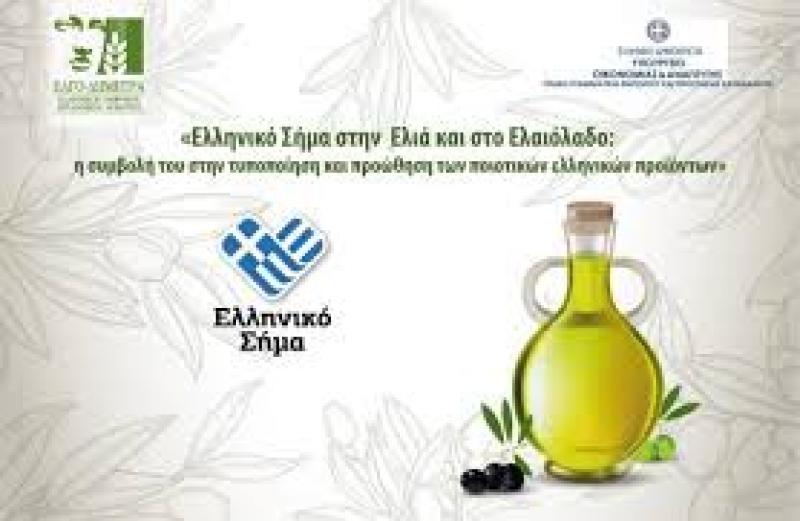 ΔΕΘ: &quot;Ελληνικό Σήμα στην ελιά και το ελαιόλαδο: η συμβολή του στην τυποποίηση και προώθηση των ποιοτικών ελληνικών προϊόντων&quot;