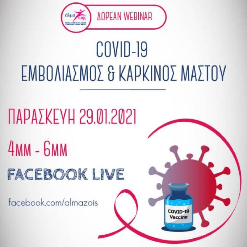 Διαδικτυακό σεμινάριο με θέμα «COVID-19: Εμβολιασμός &amp; Καρκίνος Μαστού»